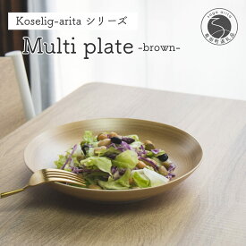 【ふるさと納税】有田焼 Koselig-arita multi plate ブラウン 【山忠】 器 うつわ 食器 皿 丸皿 北欧 シンプル モダン ワンプレート マルチプレート パスタ皿 カレー皿 軽量 A12-162