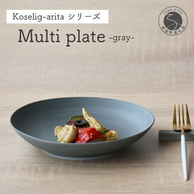 【ふるさと納税】有田焼 Koselig-arita multi plate グレー 【山忠】 器 うつわ 食器 皿 丸皿 北欧 シンプル モダン ワンプレート マルチプレート パスタ皿 カレー皿 軽量 A12-171
