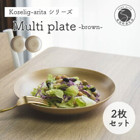 【ふるさと納税】有田焼 Koselig-arita multi plate ブラウン ベージュ プレート 2枚組 山忠 器 うつわ 食器 食器セット 皿 丸皿 北欧 シンプル モダン ワンプレート マルチプレート パスタ皿 カレー皿 軽量 A24-34