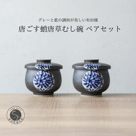 【ふるさと納税】有田焼 ひさご タコ唐草 茶碗蒸し碗 ペアセット【山忠】 食器 器 うつわ レンジ対応 陶器 和食器 染付 むし碗 蒸し碗 プリンカップ 蓋付き 茶碗蒸し A24-201