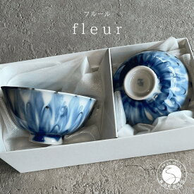 【ふるさと納税】有田焼 和モダンな有田焼のお茶碗 fleur（フルール）2個セット【山忠】食器 器 うつわ 夫婦茶碗 ペア セット 食洗機対応 電子レンジ対応 35000円 A35-356