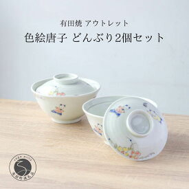 【ふるさと納税】有田焼 アウトレット 唐子 どんぶり 2個セット【山忠】食器 器 うつわ 丼 唐子 蓋付き ボウル カラフル アウトレット 2個 セット A17-26