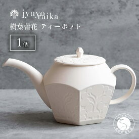 【ふるさと納税】有田焼 切り紙文様のレリーフ 樹葉蕾花 ティーポット 1個 (パステルアイボリー) 切り紙作家「矢口加奈子」とのコラボ【ワークショップワイズケイ】紅茶ポット 急須 ポット 食器 ティータイム ティーセット A55-129