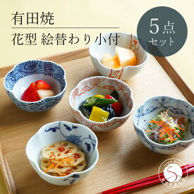 【ふるさと納税】有田焼 花型 絵替わり小付 5個 セット【富永陶磁器】小鉢 小皿 食器セット 和食器 ギフト 染付 赤絵 錦 35000円 3.5万円 A35-601