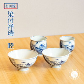 【ふるさと納税】有田焼 染付祥瑞 睦 茶付・湯呑 4個セット【篠英陶磁器株式会社】食器 うつわ 器 おちゃわん お茶碗 お湯のみ 藍色 染付 伝統柄 A140-27