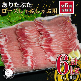 【ふるさと納税】【6回定期便 総計6kg】ありたぶた ロース しゃぶしゃぶ 約1kg (200g×5パック) 6回 定期便 小分け 真空パック 豚肉 60000円 N60-4
