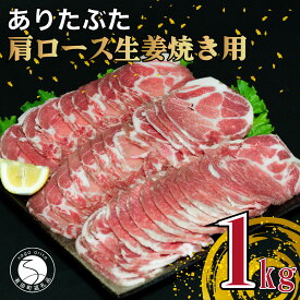 【ふるさと納税】『2026年3月より申込順に発送』ありたぶた 肩ロース 生姜焼き用 1kg(200g×5パック) 小分け 真空 冷凍 佐賀県産 豚肉【池田商店】ロース 肩ロース スライス 生姜焼き 冷凍 真空パック ブランド豚 ギフト ご褒美 BBQ 焼肉 お弁当 便利ストック 時短 N12-14