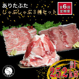 N180-3【ふるさと納税】【6回定期便 総計25.2kg】ありたぶた 3種 しゃぶしゃぶセット 計4.2kg 小分け 真空パック 豚肉 モモ もも ロース バラ しゃぶしゃぶ 赤身 切り落とし