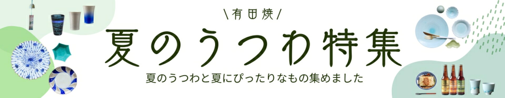 夏のうつわ特集