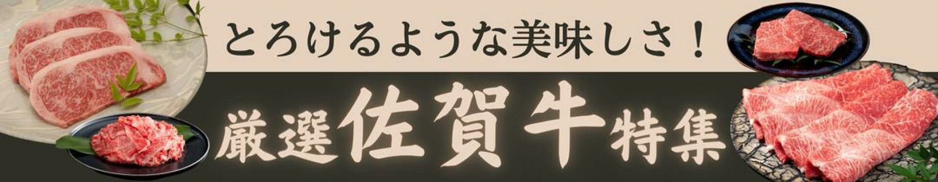 佐賀牛特集