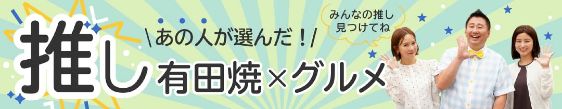 あの人が選んだ！推しの有田焼×グルメ特集2025