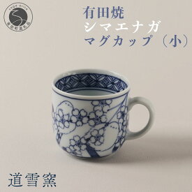 【ふるさと納税】有田焼 シマエナガ マグカップ (小)【道雪窯】食器 器 うつわ 染付 手書き しまえなが 鳥モチーフ 35000円 3.5万円 A35-535