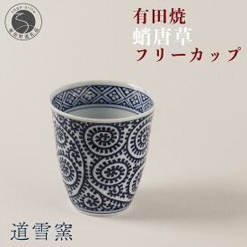 【ふるさと納税】有田焼 蛸唐草 フリーカップ【道雪窯】食器 器 うつわ 染付 手書き たこ唐草 タコ唐草 A45-300