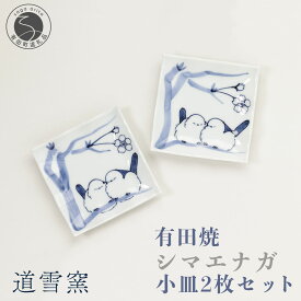 【ふるさと納税】有田焼 シマエナガ 小皿 2枚セット【道雪窯】食器 器 うつわ 染付 手書き しまえなが 鳥モチーフ A18-207