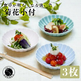 【ふるさと納税】有田焼 深川製磁 釉遊彩 菊花小付3枚入 (Pale） 皿 食器 A24-55