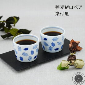 【ふるさと納税】有田焼 染付亀 ペア削り型 蕎麦猪口【深川製磁】食器 器 うつわ そば食器 そば猪口 そばちょこ カップ フリーカップ 2個 セット ペア 縁起物 亀 カメ 染付 ブルー かわいい 電子レンジ対応 A55-154