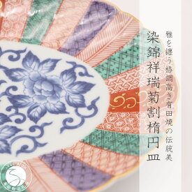 【ふるさと納税】有田焼 染錦祥瑞菊割楕円皿【深海三龍堂】和食器 和風 お皿 オーバル プレート ジャポニスム 高級感 陶磁器 伝統工芸 金襴 35000円 3.5万円 A35-596