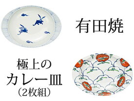 A25-152【ふるさと納税】◆匠の蔵 極上のカレー皿◆うさぎ・トマト2枚組 深海三龍堂 有田焼 カレー皿 ユニバーサルデザイン 食器 おしゃれ