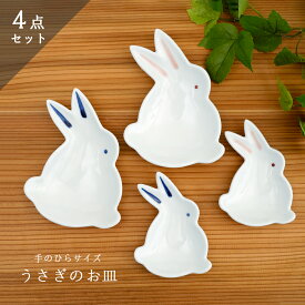 【ふるさと納税】有田焼「うさぎ」手のひらサイズの銘々皿・小皿/4点セット 深海三龍堂 卯 ウサギ 豆皿 菓子皿 かわいい 可愛い 食器 おしゃれ A24-50