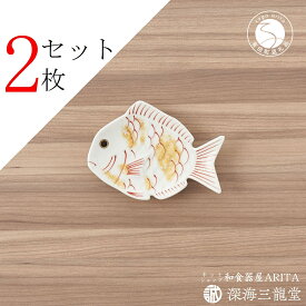 【ふるさと納税】有田焼 招福豆皿2枚組 / 鯛（幸楽窯 / 深海三龍堂） AA12-175
