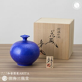 【ふるさと納税】瑠璃水滴花瓶 / 真右エ門窯（木箱・木札付）花器 花のある生活 青い花瓶 インテリア 贈答品 記念品 ギフト 有田焼 深海三龍堂 A200-45
