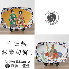 【ふるさと納税】有田焼「節句飾り皿 2枚組」桃の節句・菖蒲の節句 / 皿立付【深海三龍堂】おひなさま 端午の節句 上品なデザイン ギフト プレゼント A35-668