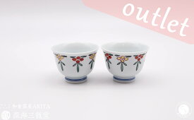 【ふるさと納税】アウトレット！ ワケあり品 有田焼 花のれん 仙茶碗 2個 セット 深海三龍堂 お茶 ゆのみ 湯飲 限定品 A10-260