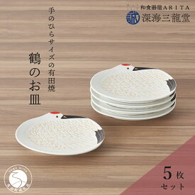 【ふるさと納税】有田焼 招福銘々皿5枚組 / 鶴（幸楽窯 / 深海三龍堂） お皿 小皿 豆小皿 菓子皿 縁起物 正月 おせち おもてなし 節句 普段使い A40-308
