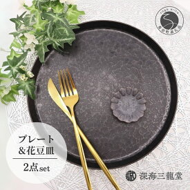 【ふるさと納税】有田焼 上質な黒でワンランク上のコーディネート［プレート＋花豆皿］深海三龍堂 A18-191