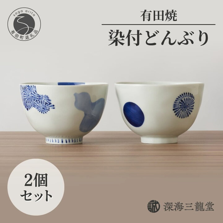 楽天市場】【ふるさと納税】有田焼 染付ペア丼 麺鉢 2個セット 14.4cm 