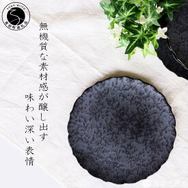 【ふるさと納税】有田焼 黒サビ絞りマット 19cm 桔梗 プレート【深海三龍堂】和食器 皿 取り皿 プレート plate 艶消し 黒い皿 black A22-61