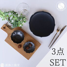【ふるさと納税】有田焼 黒マット 桔梗渕 3点 セット【深海三龍堂】食器 器 うつわ 和食器 小鉢 お皿 小皿 銘々皿 取り皿 菓子皿 豆皿 おもてなし 高級感 陶磁器 30000円 3万円 A30-831