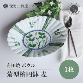 【ふるさと納税】有田焼 富や繁栄の象徴「麦」をデザインした菊型楕円鉢/宝泉窯 深海三龍堂 A22-21
