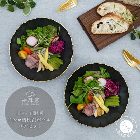 【ふるさと納税】有田焼 黒マット 渕金彩 19cm 桔梗渕 ペアボウル【福珠窯】和食器 器 うつわ 鉢 ボウル 2枚 ペア セット サラダ シチュー シンプル マット ブラック ゴールド 黒 金 fj005
