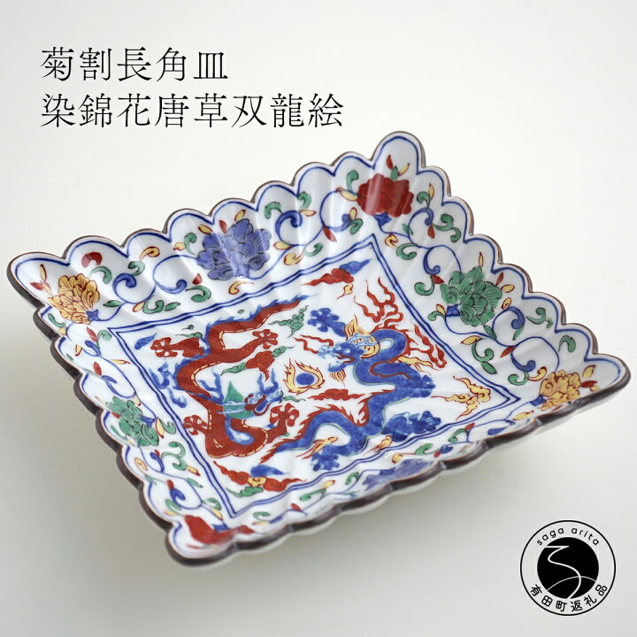 楽天市場】【ふるさと納税】有田焼 福泉窯 菊割長角皿 / 染錦花唐草双 