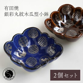 【ふるさと納税】有田焼 福泉窯 銀彩丸紋木瓜型小鉢 2枚セット 食器 伝統文様 手描き 渕上陶磁器 食器 うつわ 器 お正月 ハレの日 A35-257
