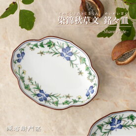 【ふるさと納税】源右衛門窯 染錦秋草文 木瓜型 銘々皿 器 食器 木瓜 皿 銘々皿 取皿 有田焼 A40-301