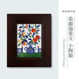 【ふるさと納税】源右衛門窯 染錦瑞果文 陶額 有田焼 壁掛 陶額 飾り 有田焼 A150-66
