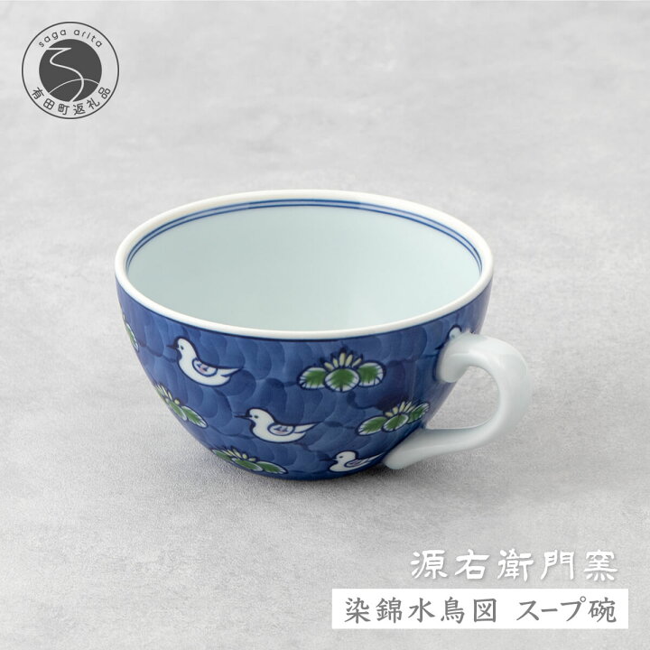 楽天市場】【ふるさと納税】源右衛門窯 染錦水鳥図 スープ碗 器 食器 