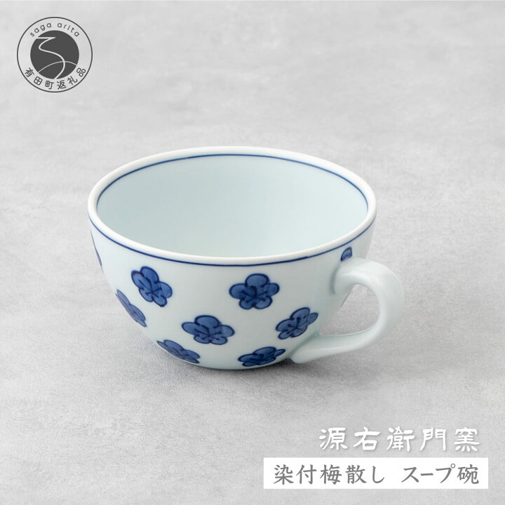 楽天市場】【ふるさと納税】源右衛門窯 染付梅散し スープ碗 器 食器 