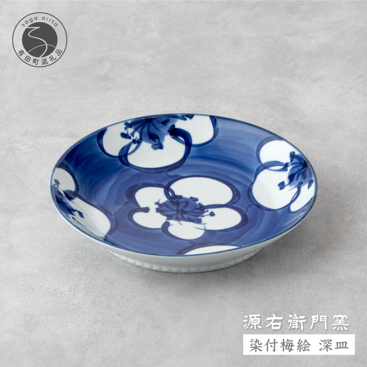 楽天市場】【ふるさと納税】源右衛門窯 染付梅絵 深皿 器 食器 皿 