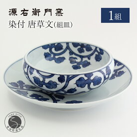 【ふるさと納税】有田焼 源右衛門窯 染付唐草文 組皿 1組 スープ皿 受皿 セット【源右衛門窯】食器 皿 ボウル 和食器 手描き スープ碗 汁碗 唐草 からくさ 多用鉢 伝統 工芸 記念日 御祝 45000円 4万5千円 A45-278