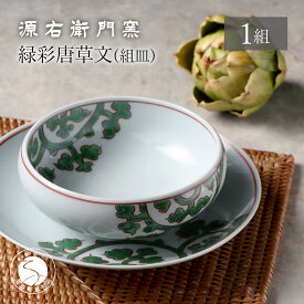 【ふるさと納税】源右衛門窯 源右衛門窯 緑彩唐草文 組皿 器 食器 皿 グラタン スープ 緑唐草 有田焼 A45-284