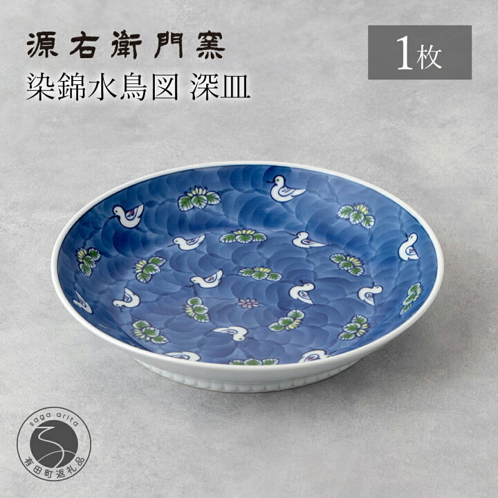 楽天市場】【ふるさと納税】有田焼 染錦水鳥図 深皿 21.5cm 1枚 