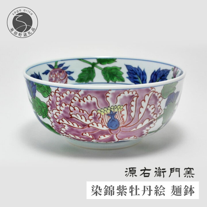 楽天市場】【ふるさと納税】有田焼 染錦紫牡丹絵 麺鉢 1個 17.5cm 深鉢 