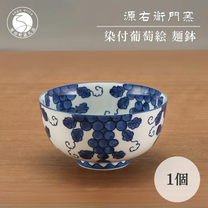 楽天市場】【ふるさと納税】有田焼 染付葡萄絵 麺鉢 15cm 1個 盛鉢 