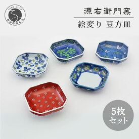 【ふるさと納税】有田焼 絵変り 豆方皿 5枚1組 7.2cm 豆皿セット【源右衛門窯】食器 有田焼 小皿 豆皿 ギフト かわいい 伝統工芸 陶磁器 手仕事 テーブルコーディネート おしゃれ 取り皿 インテリア 和モダン デザート皿 アクセサリートレー 140000円 14万円 A140-25
