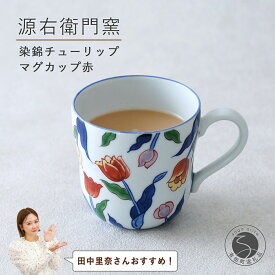 【ふるさと納税】【田中里奈さんおすすめ！】有田焼 染錦チューリップ（赤）マグカップ【源右衛門窯】食器 器 うつわ コーヒーカップ 手描き A50-313