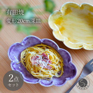 【ふるさと納税】有田焼 泉黄・紫コーチ 変形 20cm 深皿 (パスタ皿) 2枚 セット【月桃庵】 モダン 黄 紫 和食器 おしゃれ ギフト パスタ皿 60000円 6万円 A60-100