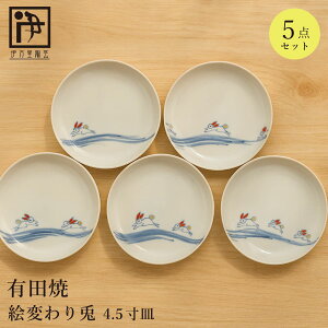 【ふるさと納税】有田焼 絵変わり兔 4.5寸皿 5枚 セット【伊万里陶芸】食器 器 うつわ 小皿 うさぎ 絵変わり ギフト かわいい 40000円 4万円 A40-411
